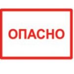 Символ "Опасно" 105х148мм TDM