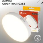 Лампа светодиодная LED-GX53-VC 6Вт 230В 3000К 570Лм IN HOME
