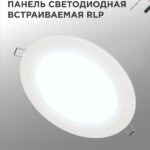 Панель светодиодная встраиваемая круглая RLP 18Вт 230В 6500К 1080Лм 225мм белая IP40 IN HOME