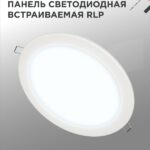 Панель светодиодная встраиваемая круглая RLP 24Вт 230В 6500К 1440Лм 300мм белая IP40 IN HOME