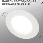 Панель светодиодная встраиваемая круглая RLP 6Вт 230В 6500К 420Лм 120мм белая IP40 IN HOME