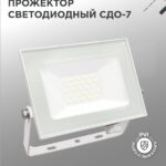 Прожектор светодиодный СДО-7 30Вт 230В 6500К IP65 белый IN HOME