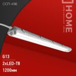 Светильник герметичный под светодиодную лампу ССП-456 2xLED-Т8-1200 G13 IP65 1260х100х84мм IN HOME