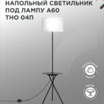 Светильник напольный под лампу ТНО 04П-Е27-WB 230В полка, белый абажур, черная тренога IN HOME