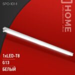 Светильник под светодиодную лампу SPO-101-1 1хLED-T8-1200 G13 IP20 1200мм IN HOME
