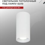 Светильник потолочный НПБ ЦИЛИНДР-GU10-WH под лампу GU10 55х100мм белый IN HOME