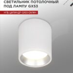 Светильник потолочный НПБ ЦИЛИНДР GX53-CH/WH под лампу GX53 95х80мм белый/хром IN HOME