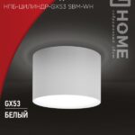 Светильник потолочный НПБ-ЦИЛИНДР-GX53 SBM-WH 80х55м белый IN HOME