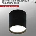 Светильник потолочный НПБ ЦИЛИНДР-GX53-TB-BL под лампу GX53 90х90мм черный IN HOME
