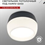 Светильник потолочный НПБ DECO-GX53-RL-BL под лампу GX53 90х52мм черный IN HOME