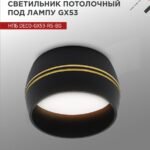 Светильник потолочный НПБ DECO-GX53-RS-BG под лампу GX53 90х51мм черный IN HOME