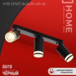 Светильник потолочный НПБ СПОТ-3xGU10-AR-BL под лампу GU10 350х55x135мм линейный черный IN HOME