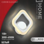 Светильник светодиодный ELEGANT ARIS-W 15Вт 230В 3000-6500К 1200Лм STEP COLOR белый IN HOME