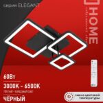 Светильник светодиодный ELEGANT ARISTO-B 60Вт 230В 3000-6500K 4700Лм 530х448х150мм пульт ДУ черный IN HOME