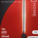 Светильник светодиодный ESTETIKA ART-60A-40BL 10Вт 230В 4000K 700Лм 600х60x98 черный IN HOME