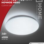 Светильник светодиодный серии DECO НОЧНОЕ НЕБО 24Вт 230В 6500К 2160Лм 330х55мм IN HOME