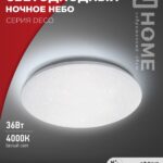 Светильник светодиодный серии DECO НОЧНОЕ НЕБО 36Вт 230В 4000К 3240Лм 380х55мм IN HOME