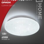 Светильник светодиодный серии DECO ОРИОН 12Вт 230В 6500К 1080Лм 210х65мм IN HOME