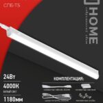 Светильник светодиодный СПБ-Т5 24Вт 230B 4000К 2000Лм 1200мм IN HOME