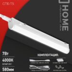 Светильник светодиодный СПБ-Т5 7Вт 230В 4000К 630Лм 600мм IN HOME