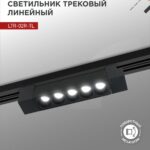 Светильник трековый линейный светодиодный поворотный LTR-02R-TL 10Вт 4000К 1000Лм 210мм IP40 24 градуса черный серии TOP-LINE IN HOME