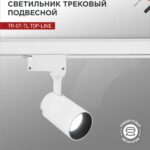 Светильник трековый светодиодный TR-07-TL 15Вт 6500К 1500Лм IP40 24 градуса белый серии TOP-LINE IN HOME
