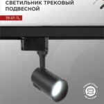 Светильник трековый светодиодный TR-07-TL 15Вт 6500К 1500Лм IP40 24 градуса черный серии TOP-LINE IN HOME