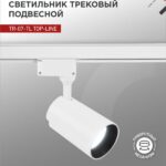 Светильник трековый светодиодный TR-07-TL 35Вт 6500К 3500Лм IP40 24 градуса белый серии TOP-LINE IN HOME