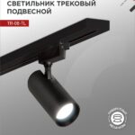 Светильник трековый светодиодный TR-08-TL 35Вт 6000К 3500Лм IP40 36 градусов черный серии TOP-LINE IN HOME