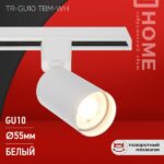 Светильник трековый TR-GU10 TBM-WH под GU10 белый IN HOME