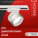 Светильник трековый TR-SOFT-GX53 SB-BS-WH под GX53 дымчатый плафон, белый IN HOME