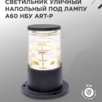 Светильник уличный напольный НБУ ART-PS-1xA60-BL алюминиевый 300мм черный IP54 IN HOME