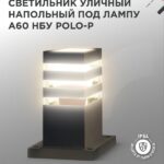 Светильник уличный напольный НБУ POLO-SP300-1xA60-BL алюминиевый 300мм черный IP54 IN HOME