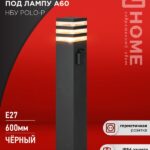 Светильник уличный напольный НБУ POLO-SP600WO-1xA60-BL алюминиевый 600мм с розеткой черный IP54 IN HOME