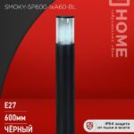 Светильник уличный напольный ТБУ SMOKY-SP600-1xA60-BL алюминиевый 600мм черный IP54 IN HOME