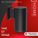 Светильник уличный настенный односторонний НБУ ЦИЛИНДР-1xА60-BL алюминиевый черный IP54 IN HOME