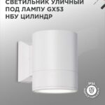 Светильник уличный настенный односторонний НБУ ЦИЛИНДР-1xGX53-WH алюминиевый белый IP54 IN HOME