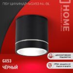 Светильник уличный потолочный ПБУ ЦИЛИНДР-1xGX53-NL-BL с подсветкой алюминиевый черный IP54 IN HOME