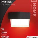 Светильник уличный светодиодный ДБУ BARREL-730BL 7Вт 3000К IP54 черный IN HOME