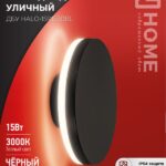 Светильник уличный светодиодный ДБУ HALO-R1530BL 15Вт 3000К IP54 150x50мм круглый черный IN HOME