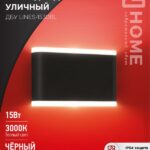 Светильник уличный светодиодный ДБУ LINES-1530BL 15Вт 3000К IP54 черный IN HOME