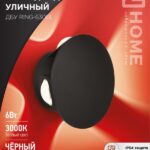 Светильник уличный светодиодный ДБУ RING-630BL 6Вт 3000К IP54 черный IN HOME