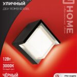 Светильник уличный светодиодный ДБУ ROMB-1230BL 12Вт 3000К IP54 черный IN HOME