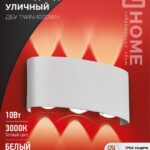 Светильник уличный светодиодный ДБУ TWIN-1030WH 10Вт 3000К IP54 белый IN HOME
