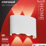 Светильник уличный светодиодный ДБУ TWIN-630WH 6Вт 3000К IP54 белый IN HOME