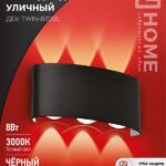 Светильник уличный светодиодный ДБУ TWIN-830BL 8Вт 3000К IP54 черный IN HOME
