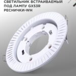 Светильник встраиваемый GX53R-deco РЕСНИЧКИ-WH под лампу GX53 белый IN HOME