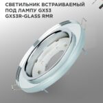 Светильник встраиваемый GX53R-glass RMR под лампу GX53 КРУГ зеркальный IN HOME