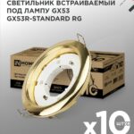 Светильник встраиваемый GX53R-standard RG-10PACK металл под лампу GX53 230В золото (10 шт./упак.) IN HOME