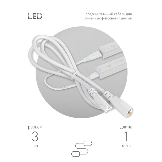 Купить оптом недорого Кабель соединительный для линейного светильника ЭРА Cable FT-C5-С6-1 3-pin мама-папа